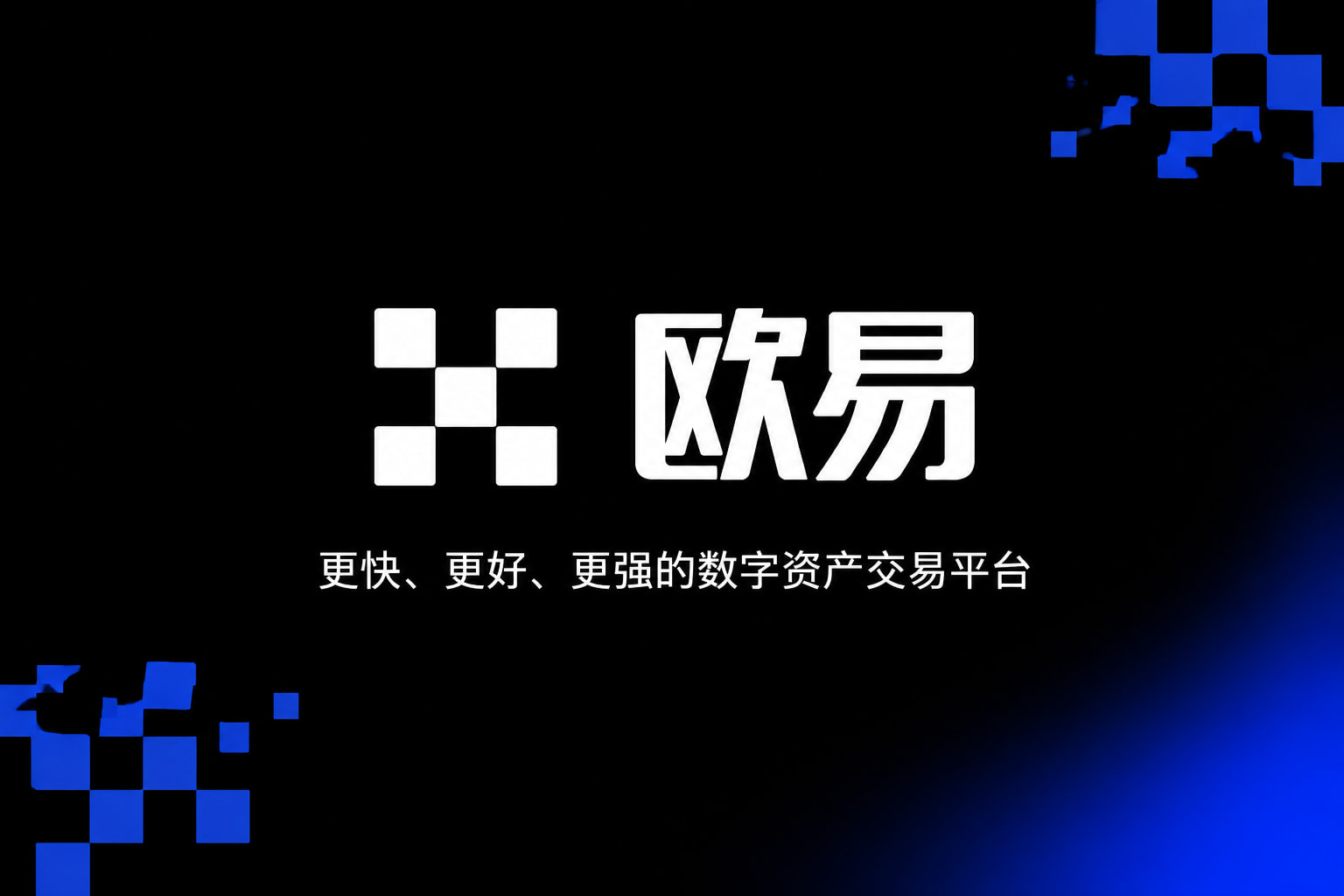 app欧交易所交易应用